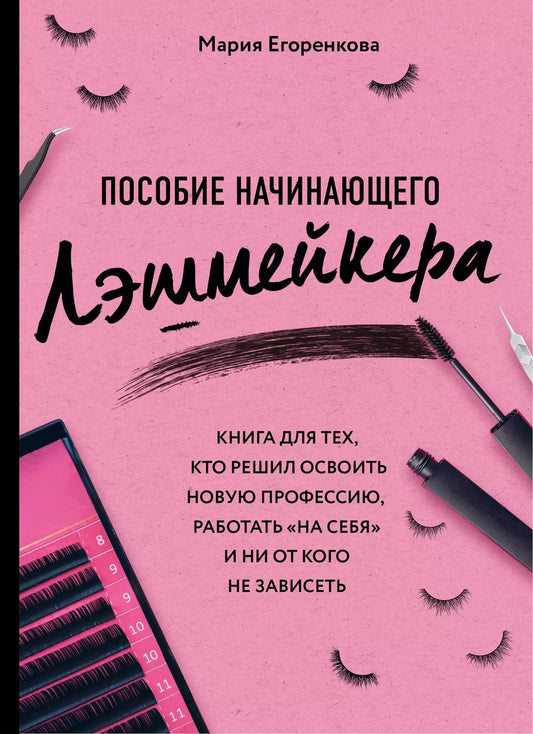 Обложка книги "Мария Егоренкова: Пособие начинающего лэшмейкера"