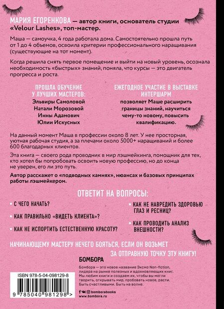 Фотография книги "Мария Егоренкова: Пособие начинающего лэшмейкера"