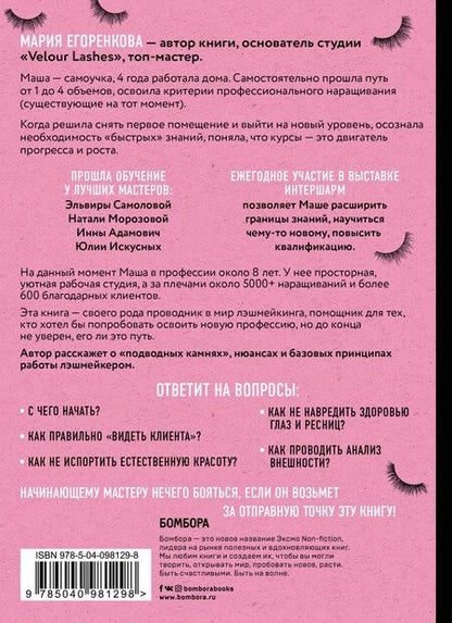 Фотография книги "Мария Егоренкова: Пособие начинающего лэшмейкера"