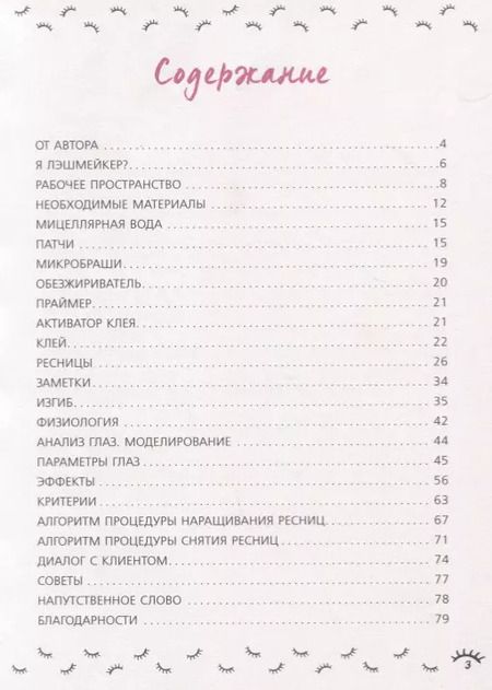 Фотография книги "Мария Егоренкова: Пособие начинающего лэшмейкера"