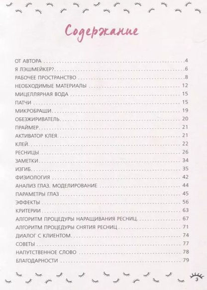 Фотография книги "Мария Егоренкова: Пособие начинающего лэшмейкера"