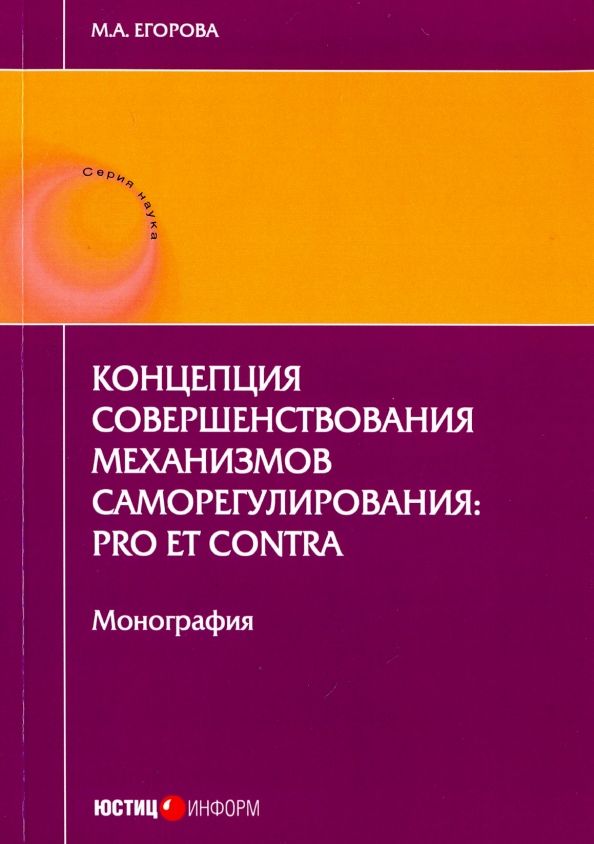 Обложка книги "Мария Егорова: Концепция совершенствования механизмов саморегулирования. Pro et contra"