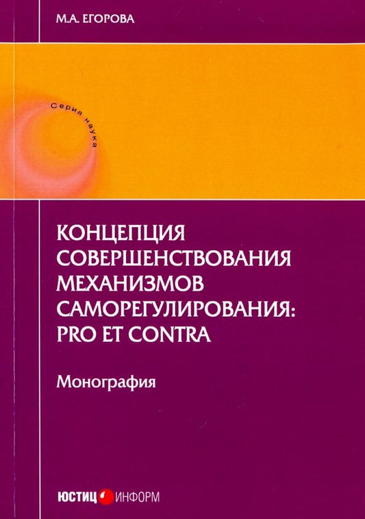 Обложка книги "Мария Егорова: Концепция совершенствования механизмов саморегулирования. Pro et contra"