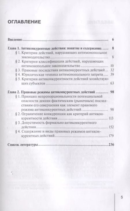 Фотография книги "Мария Егорова: Правовые режимы антиконкурентных действий. Монография"