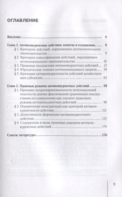 Фотография книги "Мария Егорова: Правовые режимы антиконкурентных действий. Монография"