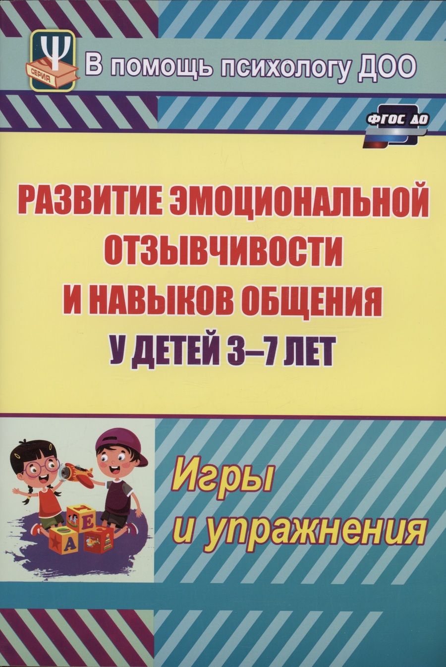 Обложка книги "Мария Егорова: Развитие эмоциональной отзывчивости и навыков общения у детей 3-7 лет. Игры и упражнения"
