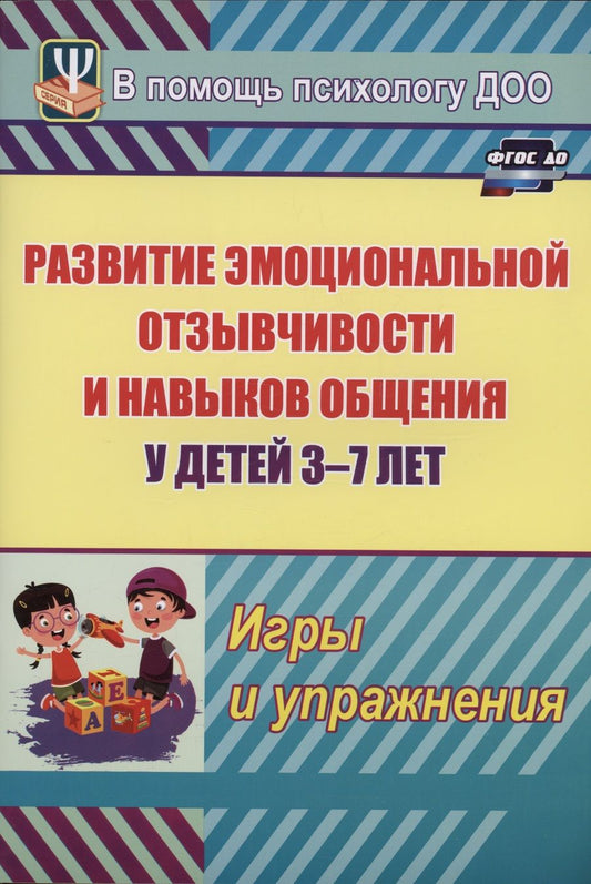 Обложка книги "Мария Егорова: Развитие эмоциональной отзывчивости и навыков общения у детей 3-7 лет. Игры и упражнения"