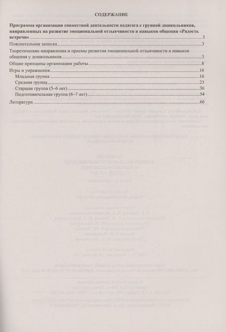 Фотография книги "Мария Егорова: Развитие эмоциональной отзывчивости и навыков общения у детей 3-7 лет. Игры и упражнения"
