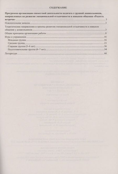 Фотография книги "Мария Егорова: Развитие эмоциональной отзывчивости и навыков общения у детей 3-7 лет. Игры и упражнения"