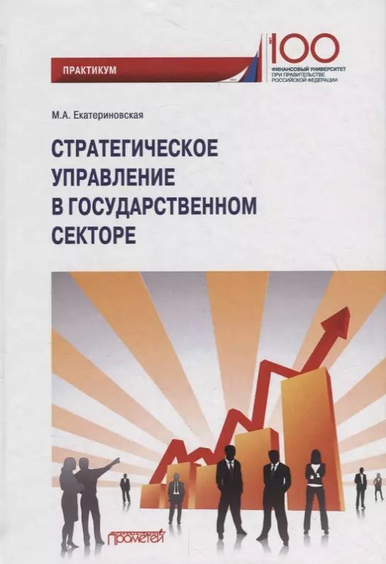 Обложка книги "Мария Екатериновская: Стратегическое управление в государственном секторе. Практикум"