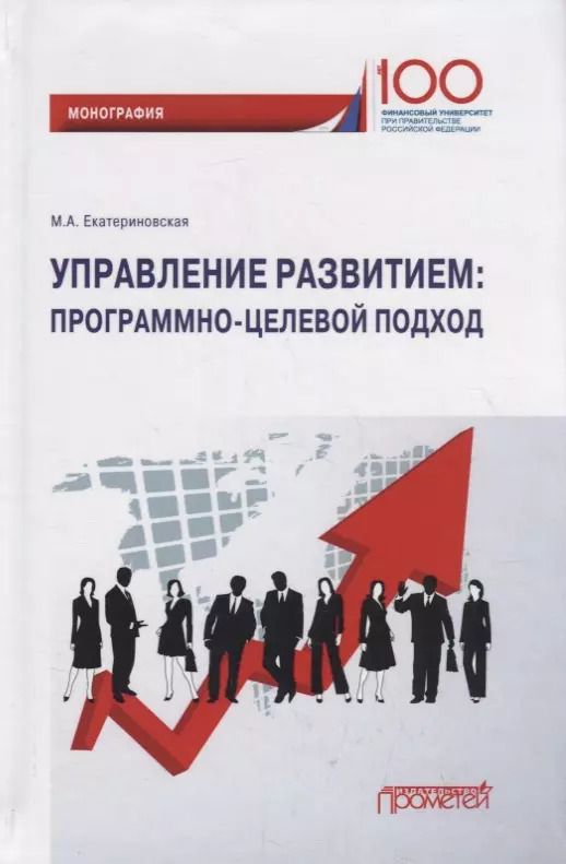 Обложка книги "Мария Екатериновская: Управление развитием. Программно-целевой подход"