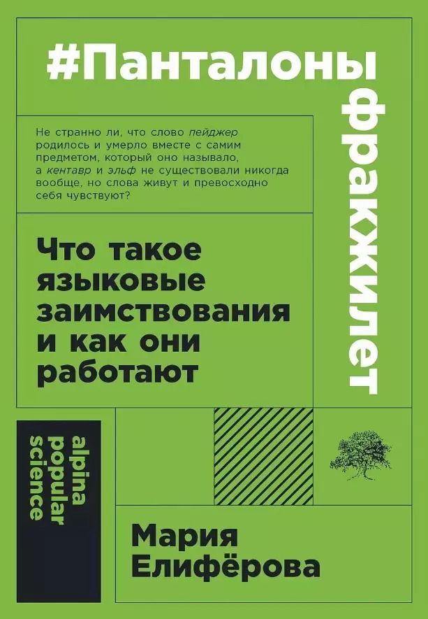Обложка книги "Мария Елиферова: #панталоныфракжилет: Что такое языковые заимствования и как они работают"