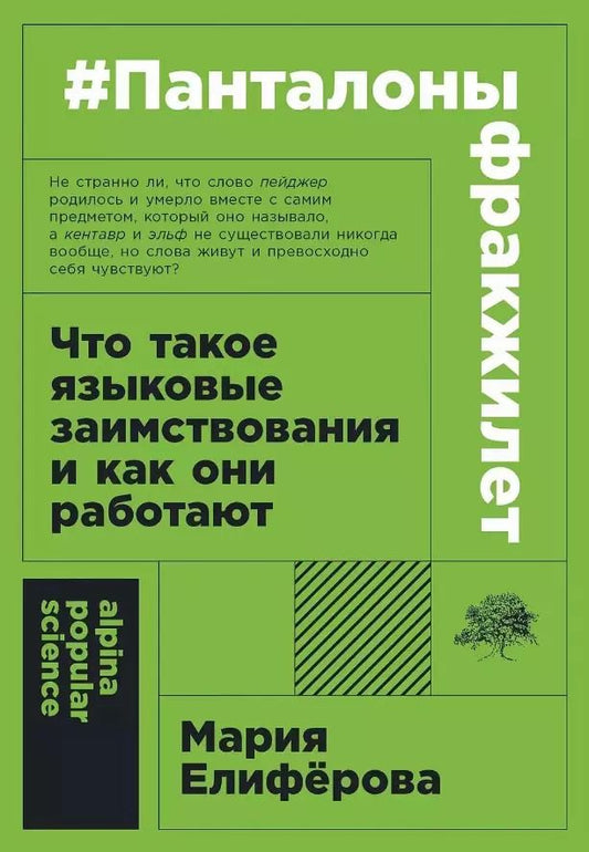 Обложка книги "Мария Елиферова: #панталоныфракжилет: Что такое языковые заимствования и как они работают"