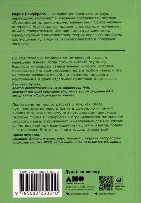 Фотография книги "Мария Елиферова: #панталоныфракжилет: Что такое языковые заимствования и как они работают"
