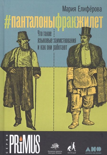Фотография книги "Мария Елиферова: #Панталоныфракжилет: Что такое языковые заимствования и как они работают"