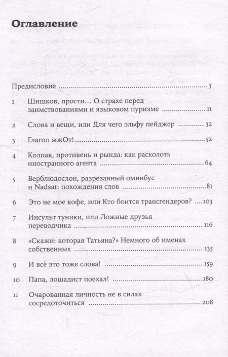 Фотография книги "Мария Елиферова: #панталоныфракжилет: Что такое языковые заимствования и как они работают"