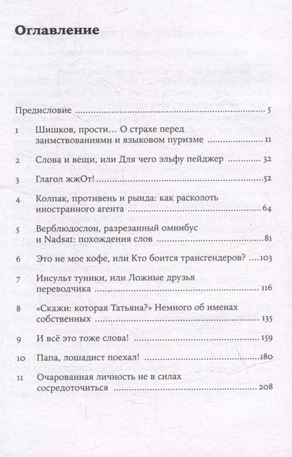 Фотография книги "Мария Елиферова: #панталоныфракжилет: Что такое языковые заимствования и как они работают"