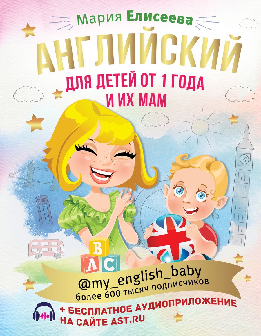 Обложка книги "Мария Елисеева: Английский для детей от 1 года и их мам @my_english_baby + аудиоприложение"