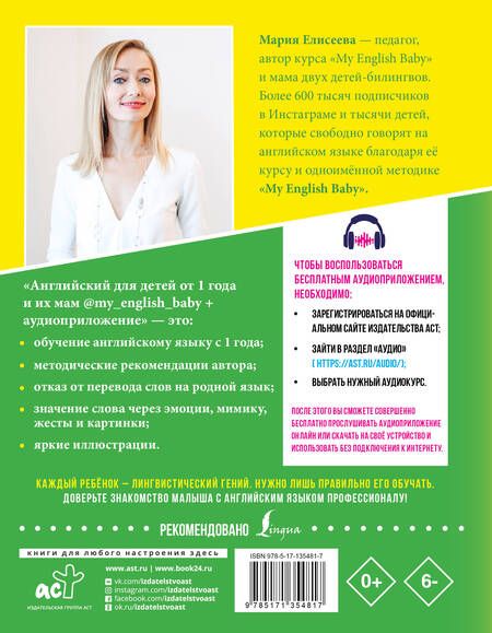 Фотография книги "Мария Елисеева: Английский для детей от 1 года и их мам @my_english_baby + аудиоприложение"