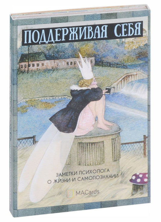 Обложка книги "Мария Епихина: Метафорические открытки "Поддерживая себя". Заметки психолога о жизни и самопознании"