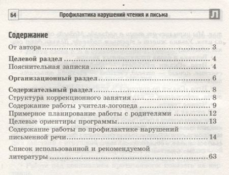 Фотография книги "Мария Еромыгина: Профилактика нарушений чтения и письма: Коррекционно-развивающая программа"