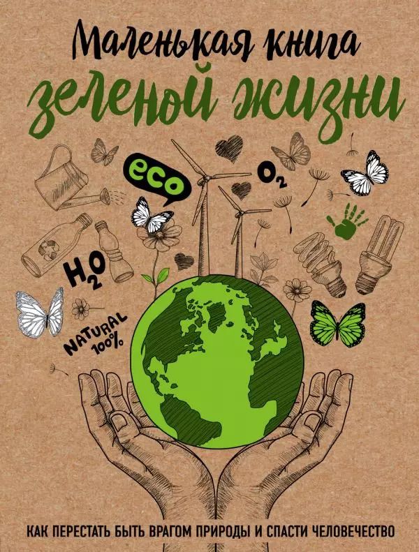 Обложка книги "Мария Ершова: Маленькая книга зеленой жизни: как перестать быть врагом природы и спасти человечество"
