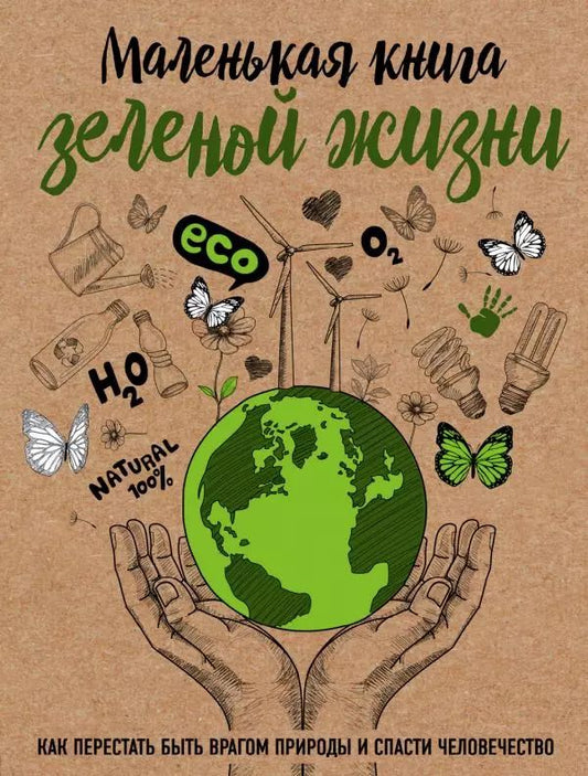 Обложка книги "Мария Ершова: Маленькая книга зеленой жизни: как перестать быть врагом природы и спасти человечество"