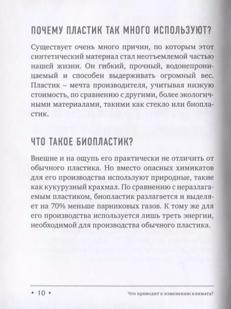 Фотография книги "Мария Ершова: Маленькая книга зеленой жизни: как перестать быть врагом природы и спасти человечество"