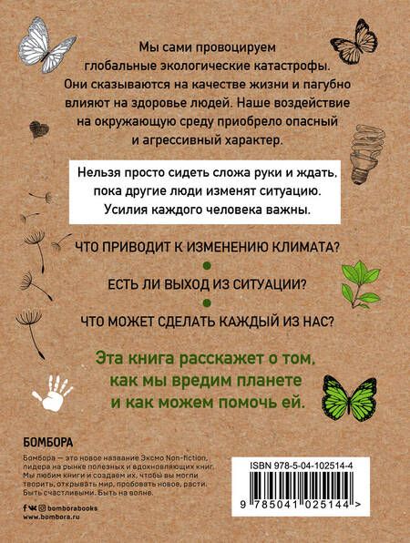 Фотография книги "Мария Ершова: Маленькая книга зеленой жизни: как перестать быть врагом природы и спасти человечество"