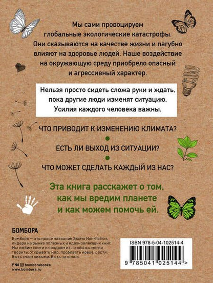 Фотография книги "Мария Ершова: Маленькая книга зеленой жизни: как перестать быть врагом природы и спасти человечество"