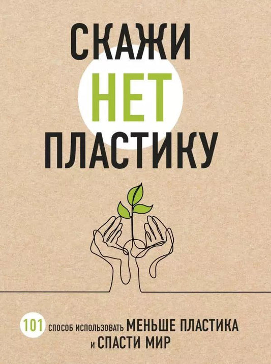 Обложка книги "Мария Ершова: Скажи «НЕТ» пластику: 101 способ использовать меньше пластика и спасти мир"