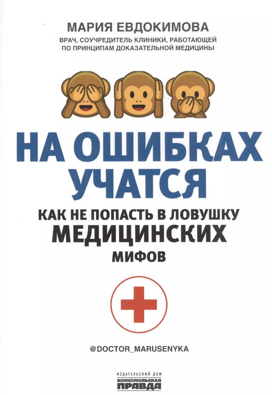 Обложка книги "Мария Евдокимова: На ошибках учатся. Как не попасть в ловушку медицинских мифов"