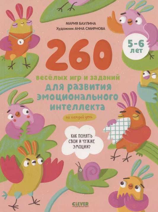 Обложка книги "Мария Евгеньевна: 260 веселых игр и заданий для развития эмоционального интеллекта на каждый день. 5-6 лет"