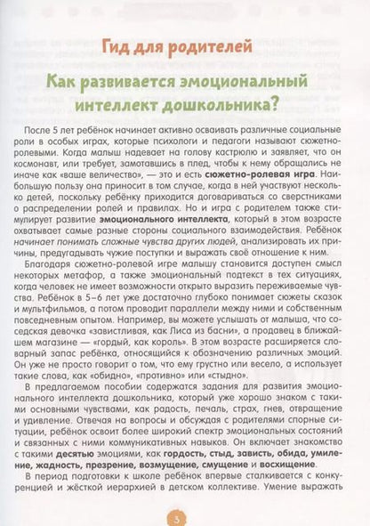 Фотография книги "Мария Евгеньевна: 260 веселых игр и заданий для развития эмоционального интеллекта на каждый день. 5-6 лет"