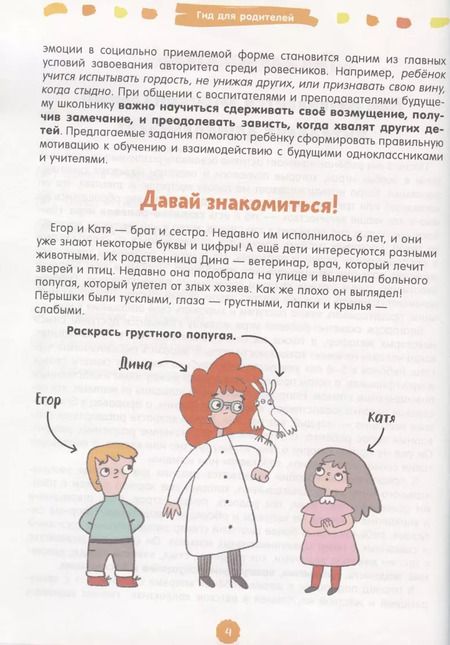 Фотография книги "Мария Евгеньевна: 260 веселых игр и заданий для развития эмоционального интеллекта на каждый день. 5-6 лет"
