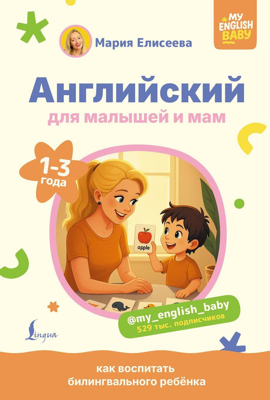 Обложка книги "Мария Евгеньевна: Английский для малышей и мам @my_english_baby. Как воспитать билингвального ребенка"