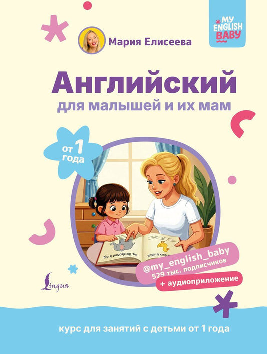 Обложка книги "Мария Евгеньевна: Английский для малышей от 1 года и их мам @my_english_baby + аудиоприложение. Курс для занятий с детьми от 1 года"