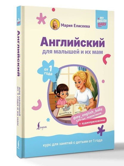 Фотография книги "Мария Евгеньевна: Английский для малышей от 1 года и их мам @my_english_baby + аудиоприложение. Курс для занятий с детьми от 1 года"