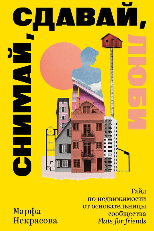 Обложка книги "Мария Евгеньевна: Снимай, сдавай, люби. Гайд по недвижимости от основательницы сообщества Flats for Friends"