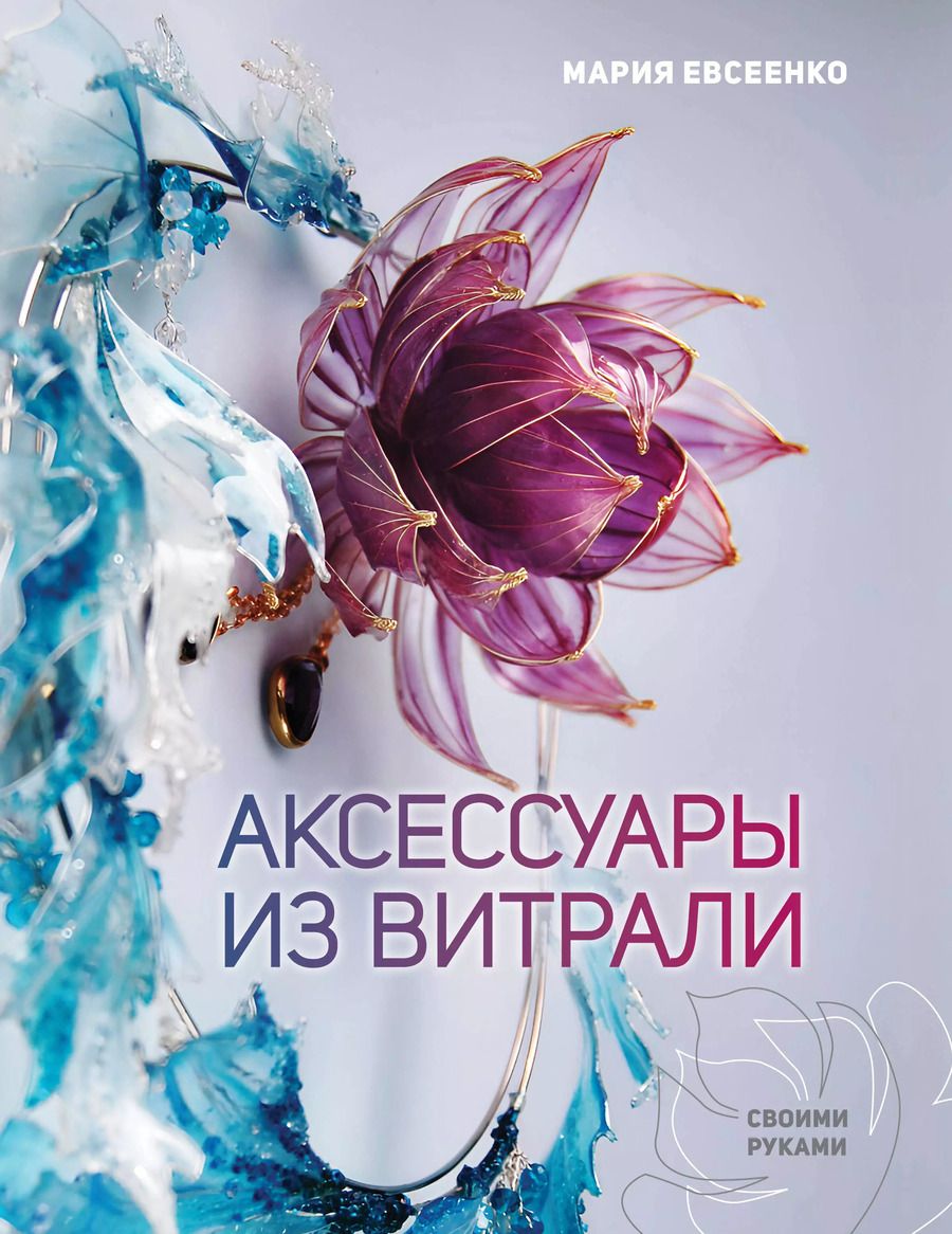 Обложка книги "Мария Евсеенко: Аксессуары из витрали своими руками"