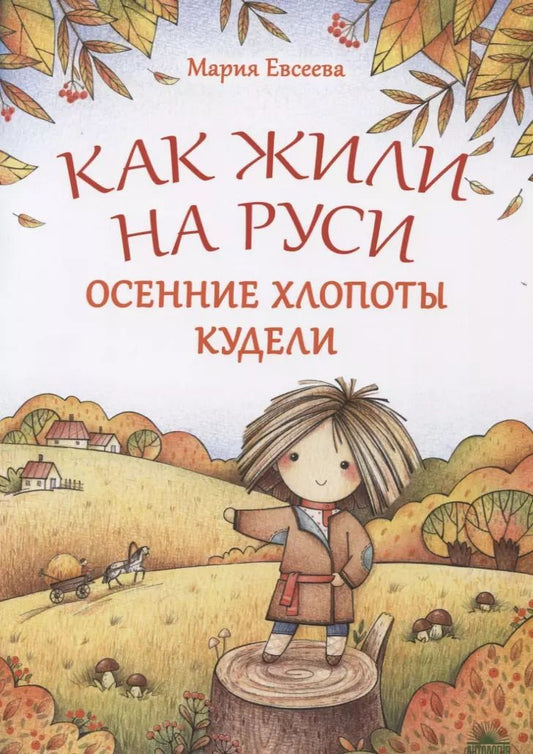 Обложка книги "Мария Евсеева: Как жили на Руси. Осенние хлопоты Кудели"