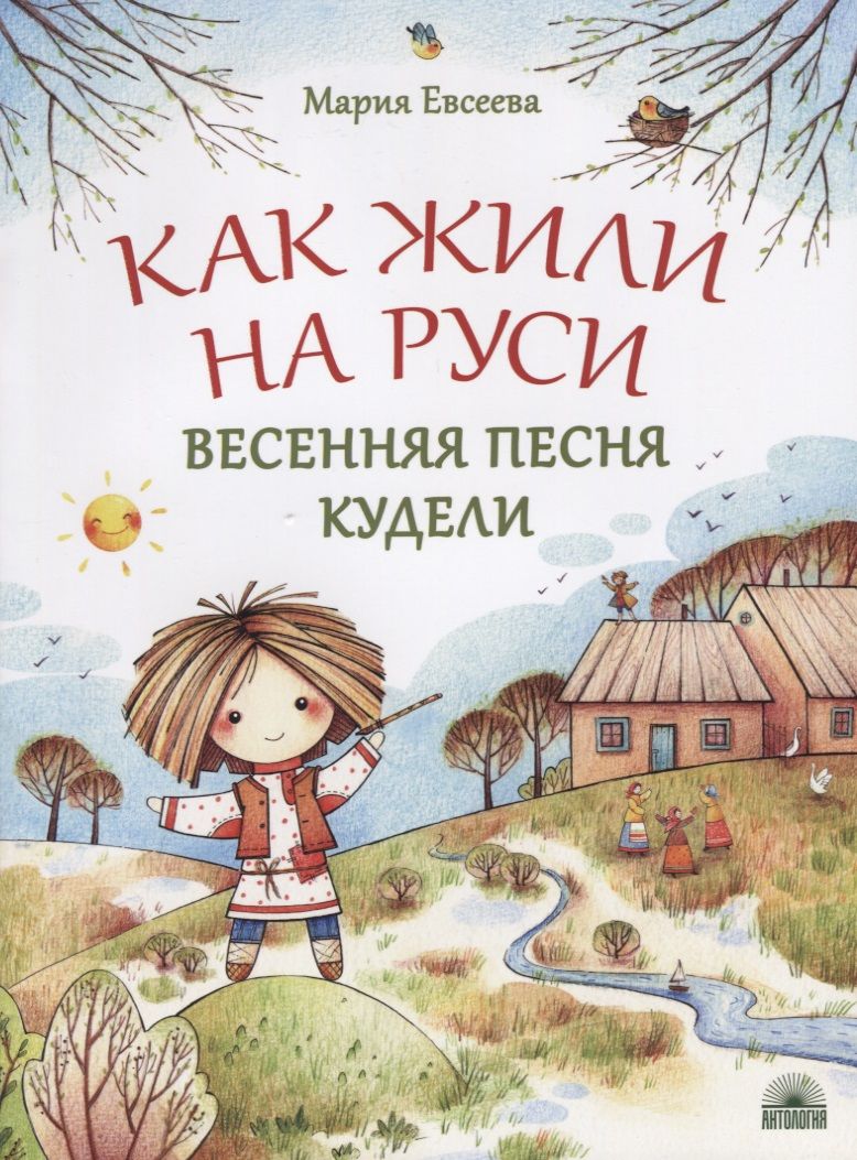Обложка книги "Мария Евсеева: Как жили на Руси. Весенняя песня Кудели"