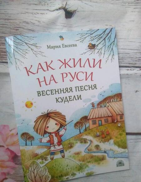 Фотография книги "Мария Евсеева: Как жили на Руси. Весенняя песня Кудели"