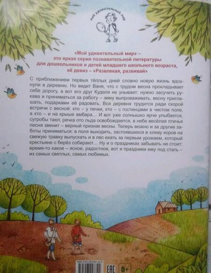 Фотография книги "Мария Евсеева: Как жили на Руси. Весенняя песня Кудели"