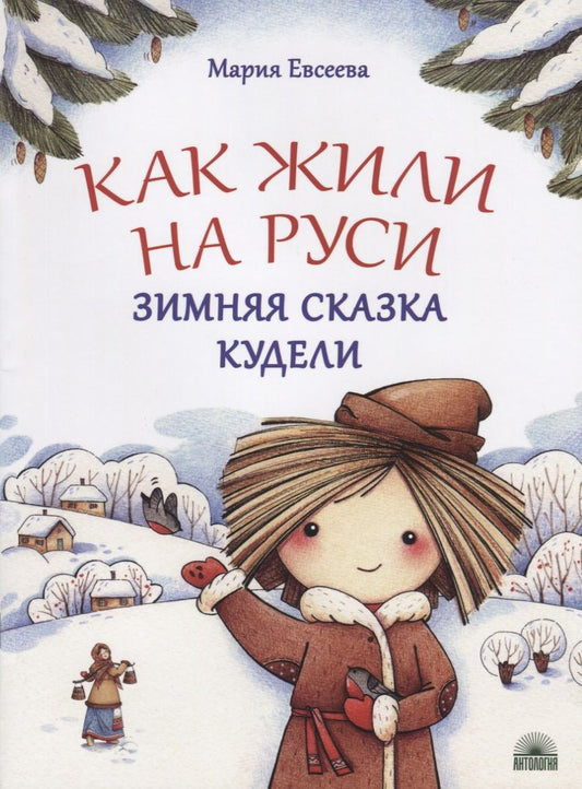 Обложка книги "Мария Евсеева: Как жили на Руси. Зимняя сказка Кудели"