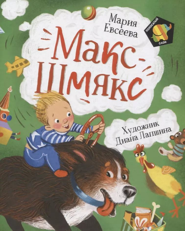 Обложка книги "Мария Евсеева: Макс-Шмякс"