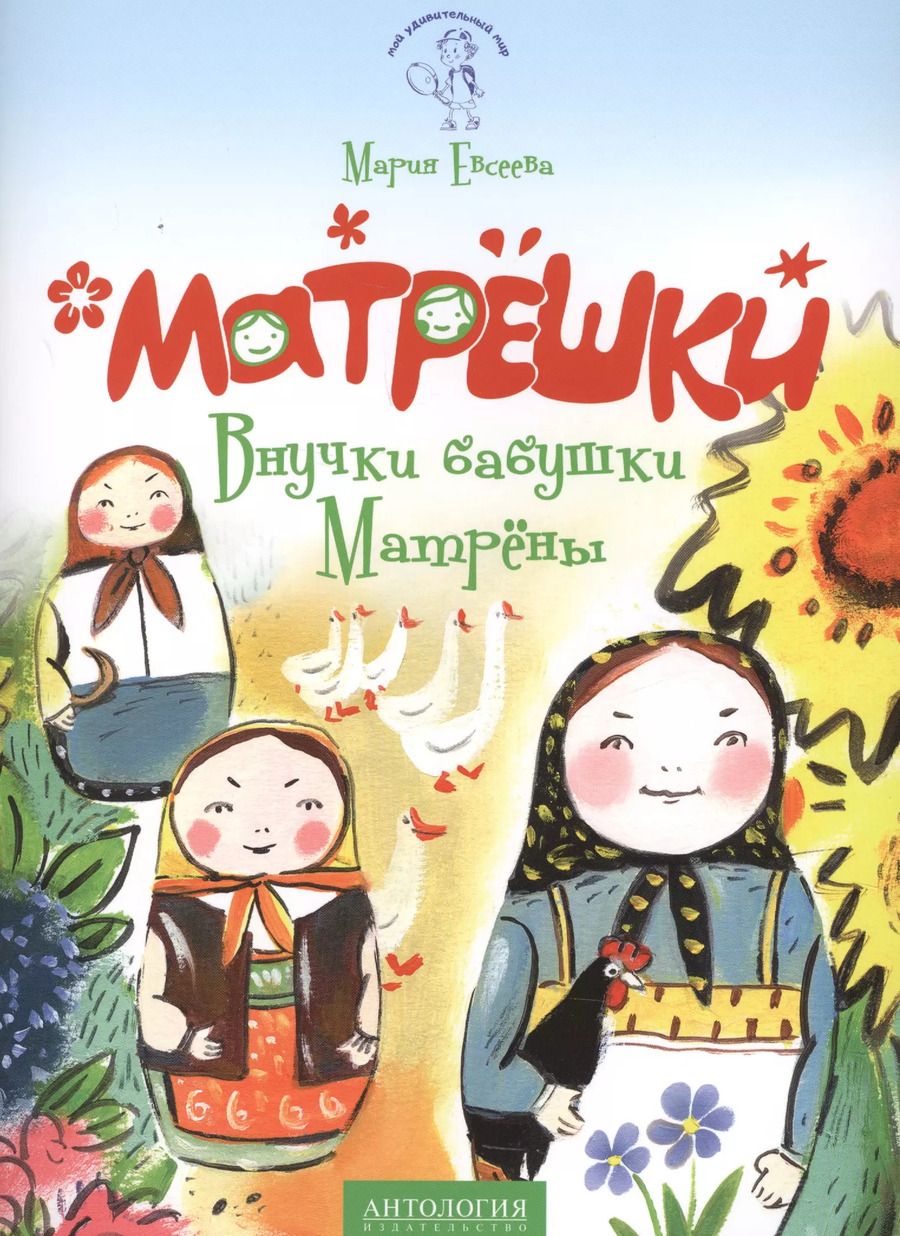 Обложка книги "Мария Евсеева: Матрёшки : Внучки бабушки Матрёны"