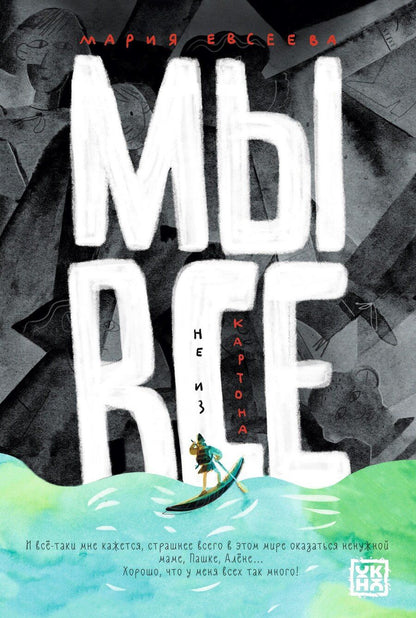 Обложка книги "Мария Евсеева: Мы все не из картона"