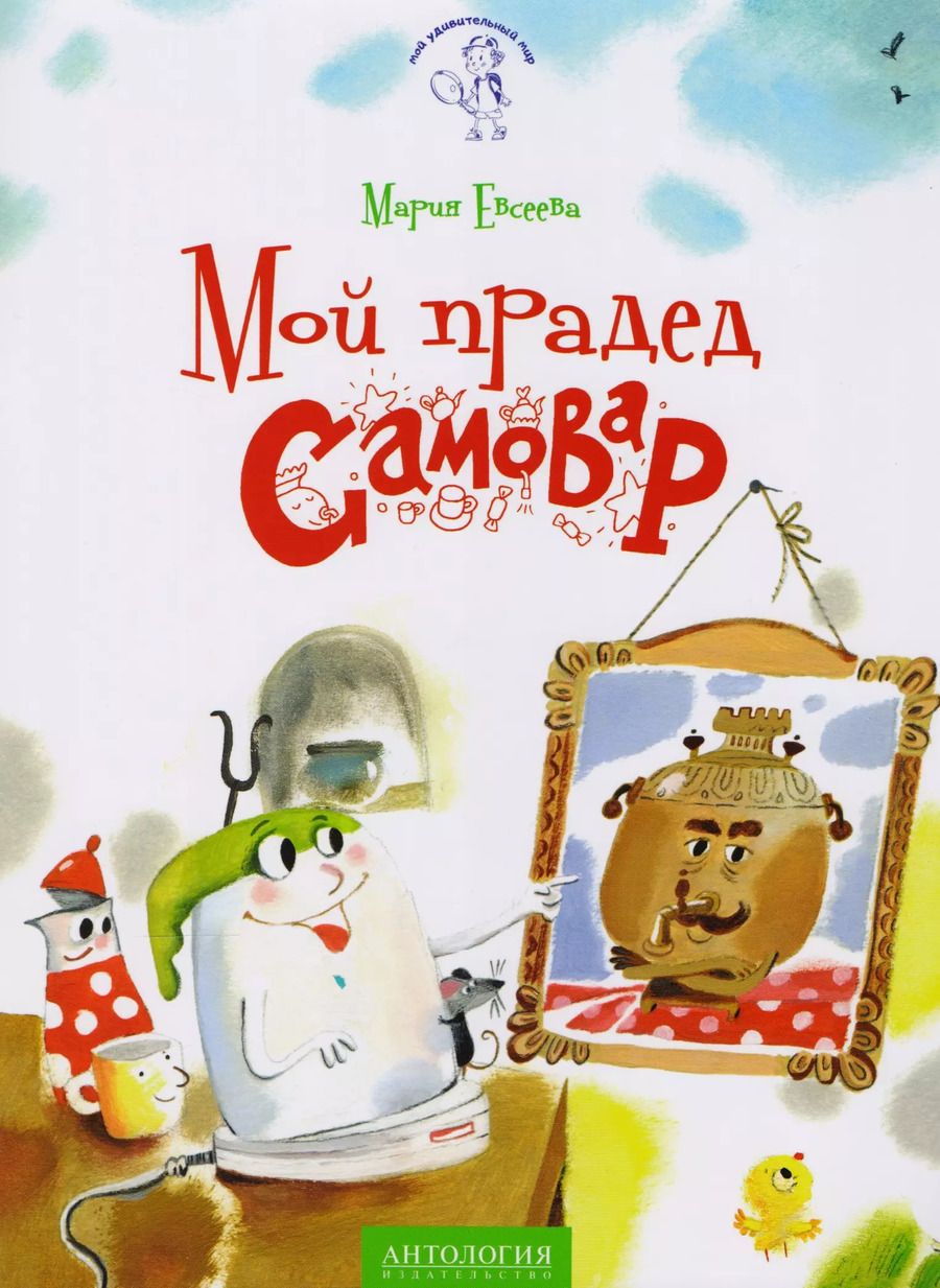 Обложка книги "Мария Евсеева: Мой прадед - Самовар: сказка"