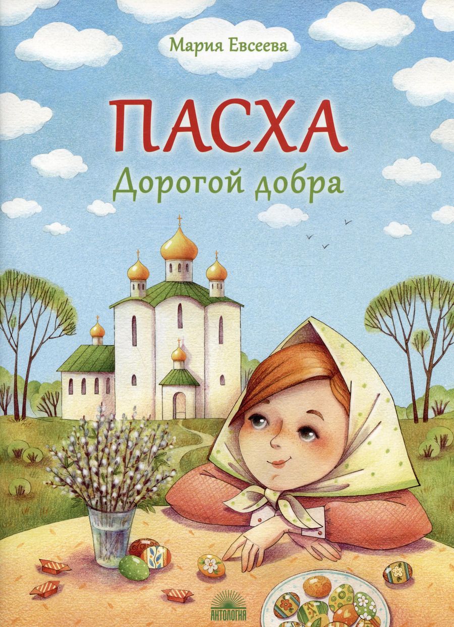 Обложка книги "Мария Евсеева: Пасха. Дорогой добра"